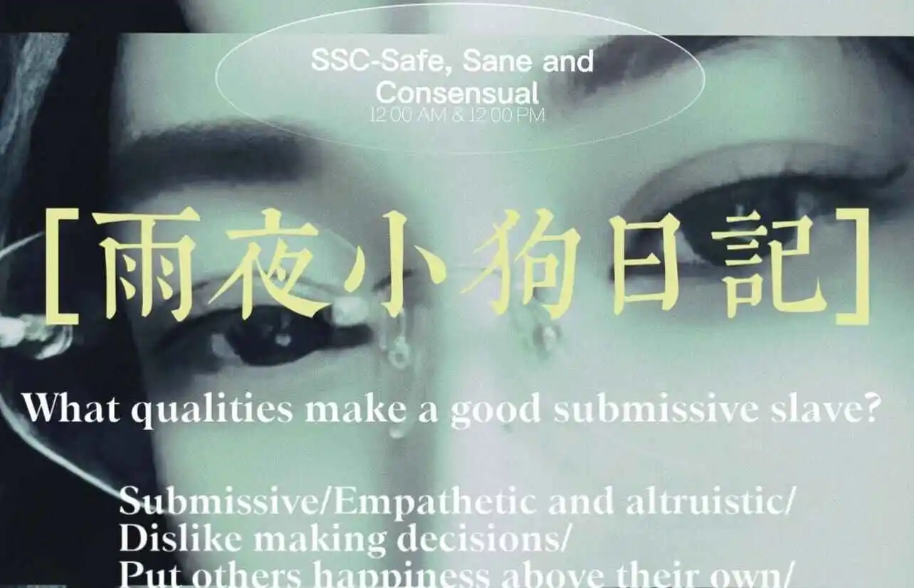 [西檬之家] 新手入圈指南：从零开始理解BDSM文化